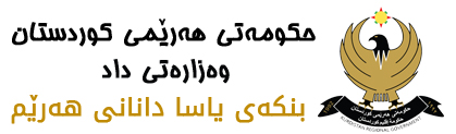 بنکەی یاسا دانانی هەرێم